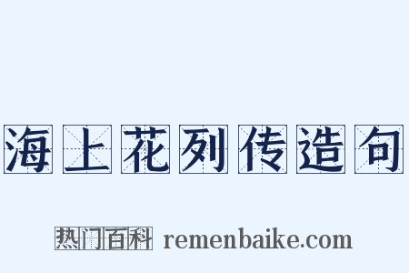 海上花列传造句是什么意思的图片